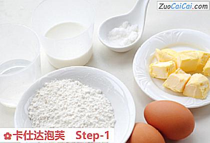 卡仕达泡芙做法第一步骤