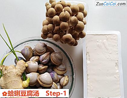 蛤蜊豆腐汤做法第一步骤