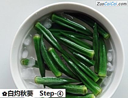 白灼秋葵做法第四步骤