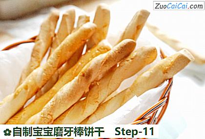 自制宝宝磨牙棒饼干做法第十一步骤