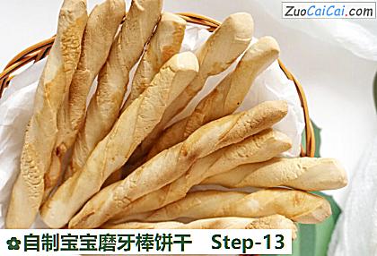 自制宝宝磨牙棒饼干做法第十三步骤