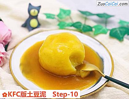 KFC版土豆泥做法第十步骤