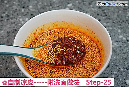 自制凉皮做法第二十五步骤