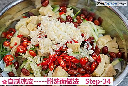 自制凉皮做法第三十四步骤