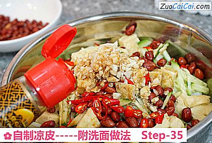 自制凉皮做法第三十五步骤