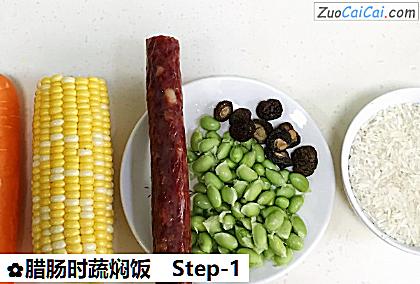 腊肠时蔬焖饭做法第一步骤