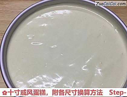 十寸戚风蛋糕做法第十二步骤