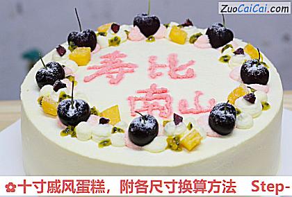 十寸戚风蛋糕做法第十九步骤