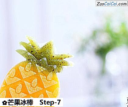 芒果冰棒做法第七步骤