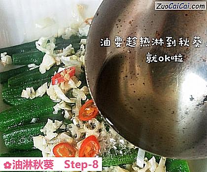 油淋秋葵做法第八步骤