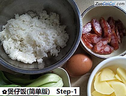 煲仔饭做法第一步骤
