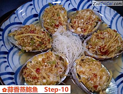 蒜香蒸鲍鱼做法第十步骤