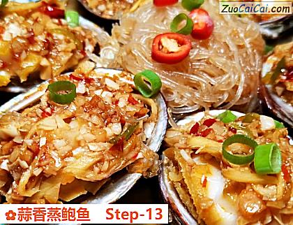 蒜香蒸鲍鱼做法第十三步骤