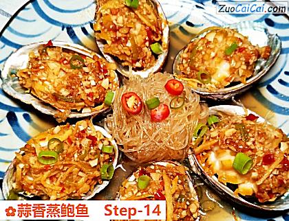 蒜香蒸鲍鱼做法第十四步骤