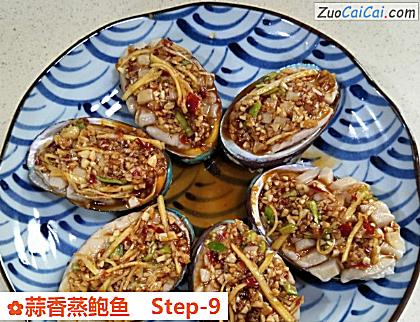 蒜香蒸鲍鱼做法第九步骤