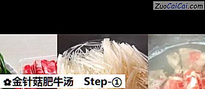 金针菇肥牛汤做法第一步骤