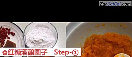 红糖酒酿圆子做法第一步骤