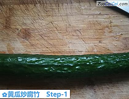 黄瓜炒腐竹做法第一步骤