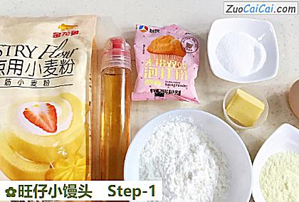 旺仔小馒头做法第一步骤