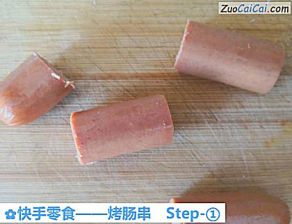 快手零食——烤肠串做法第一步骤