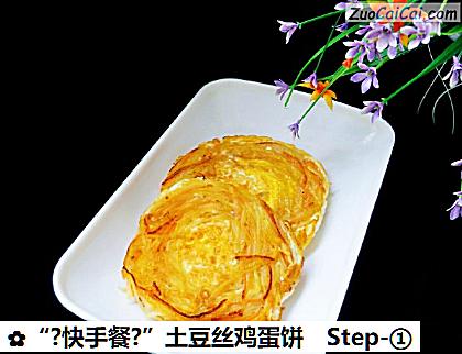 “?快手餐?”土豆丝鸡蛋饼做法第一步骤