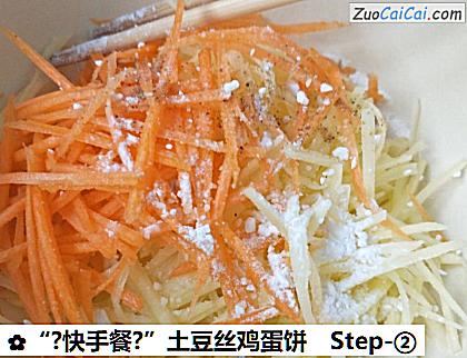 “?快手餐?”土豆丝鸡蛋饼做法第二步骤