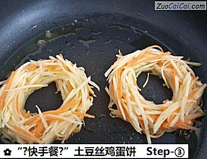 “?快手餐?”土豆丝鸡蛋饼做法第三步骤