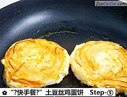 “?快手餐?”土豆丝鸡蛋饼做法第五步骤