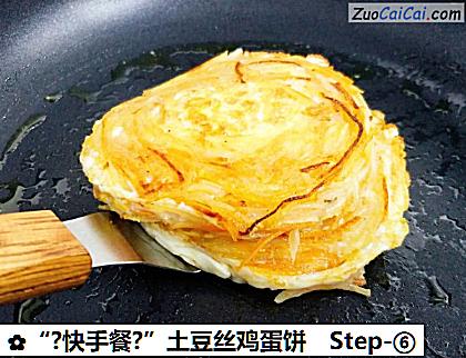 “?快手餐?”土豆丝鸡蛋饼做法第六步骤