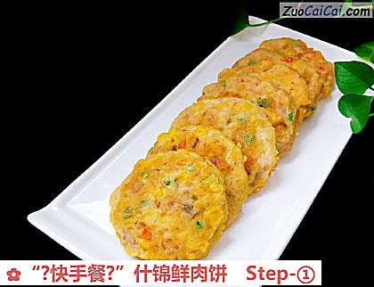 “?快手餐?”什锦鲜肉饼做法第一步骤