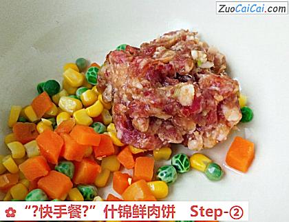 “?快手餐?”什锦鲜肉饼做法第二步骤