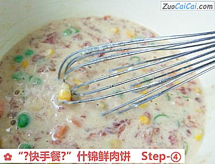 “?快手餐?”什锦鲜肉饼做法第四步骤