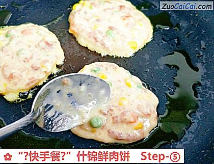 “?快手餐?”什锦鲜肉饼做法第五步骤