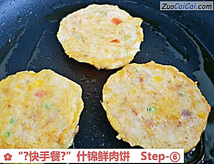 “?快手餐?”什锦鲜肉饼做法第六步骤