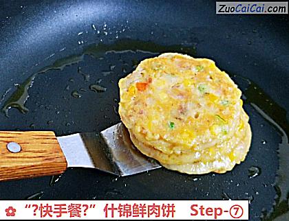 “?快手餐?”什锦鲜肉饼做法第七步骤