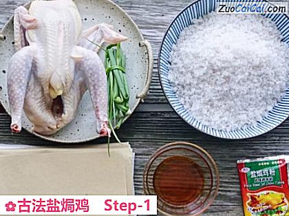 古法盐焗鸡做法第一步骤