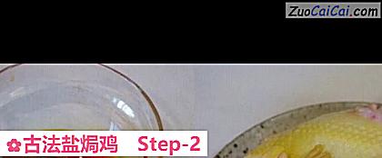 古法盐焗鸡做法第二步骤