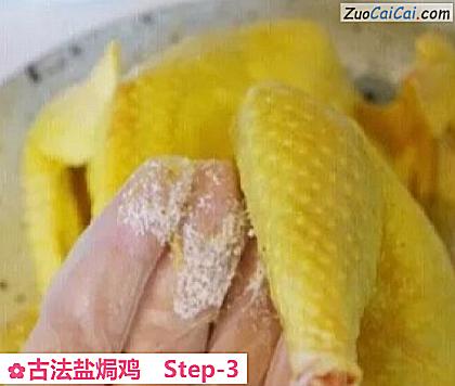 古法盐焗鸡做法第三步骤