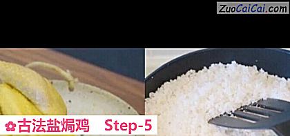 古法盐焗鸡做法第五步骤