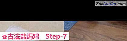 古法盐焗鸡做法第七步骤