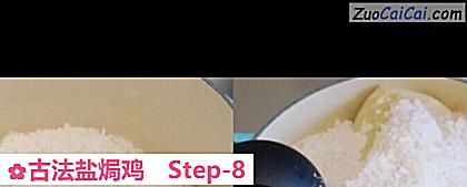 古法盐焗鸡做法第八步骤