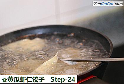 黄瓜虾仁饺子做法第二十四步骤