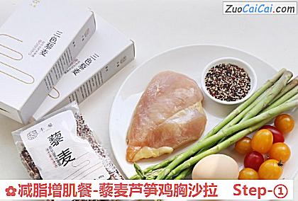 减脂增肌餐-藜麦芦笋鸡胸沙拉做法第一步骤