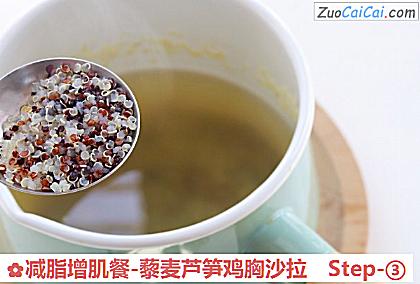 减脂增肌餐-藜麦芦笋鸡胸沙拉做法第三步骤