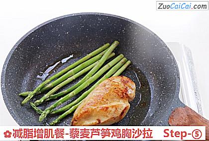 减脂增肌餐-藜麦芦笋鸡胸沙拉做法第五步骤