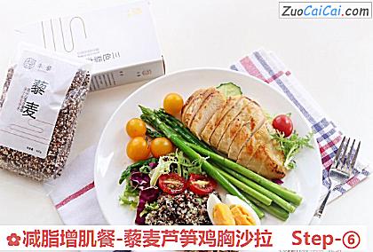 减脂增肌餐-藜麦芦笋鸡胸沙拉做法第六步骤
