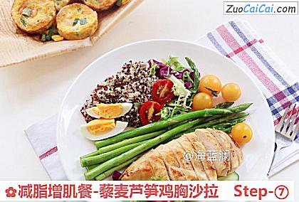 减脂增肌餐-藜麦芦笋鸡胸沙拉做法第七步骤