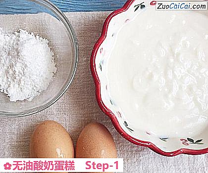 无油酸奶蛋糕做法第一步骤