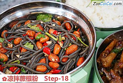 凉拌蕨根粉做法第十八步骤