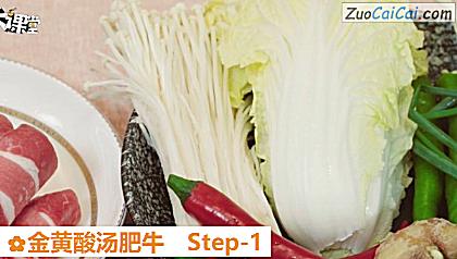 金黄酸汤肥牛做法第一步骤